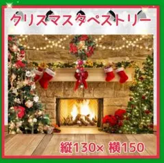 タペストリー　クリスマスツリー　背景布　暖炉　北欧　クリスマス　金具付き　大判