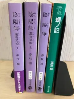 小説　陰陽師3冊　蜩の木　滝夜叉姫　ひぐらしのき