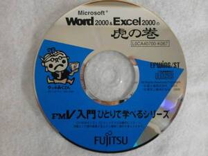 【未使用】学習●Microsoft Word2000&Excel2000 虎の巻 ひとりで学べる②