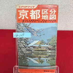 Hg-249/エリアマップ 京都区分地図 1973年6月発行 京都市総図・市街全図・市バス系統図・官公庁・学校便覧/L7/60906