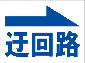 小型看板「迂回路（右・青字）」【工場・現場】屋外可