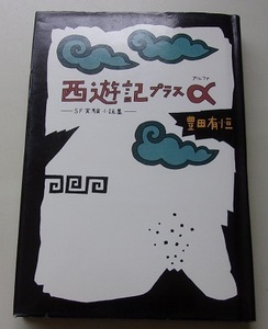 西遊記プラスα　SF実験小説集　豊田有恒【著】56