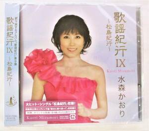 水森かおり 歌謡紀行IX 松島紀行 CD 新品 未開封