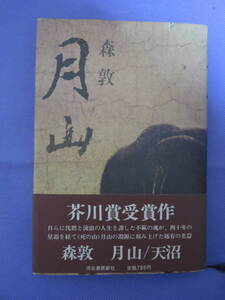 月山　　森　敦著　河出書房新社　1976年