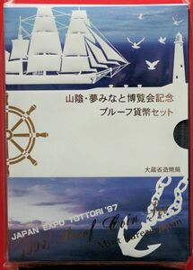 06-11 平成9年 1997 山陰　夢みなと博覧会プルーフ　会場限定発売限定1000個