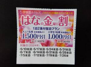 伊東園ホテル 割引券 伊東園ホテルズ 優待券 はなの金曜日割引 ～7/26 金曜日 宿泊 温泉 1泊 1500円引 クーポン 送料￥63