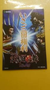 ☆送料安く発送します☆パチンコ　戦国乱舞 ☆小冊子・ガイドブック10冊以上で送料無料☆