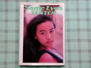 テンテン写真集 Same Eyes TENTEN 英知出版 撮影：萩庭桂太　（テンテン 写真集）