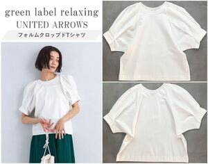 green label relaxing UNITED ARROWS アローズ 24SS フォルムクロップドTシャツ シンプル見えながら一枚で着映え◎ 主役級◎ キレイ目素材