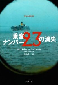 乗客ナンバー23の消失 文春文庫/セバスチャン・フィツェック(著者),酒寄進一(訳者)