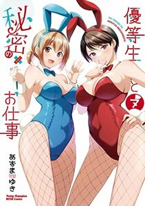 優等生と秘密のお仕事　７（非売品書泉イラストカード付）帯付き 