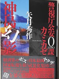 神島幻影 （双葉文庫　や－３０－０５　警視庁公安０課カミカゼ） 矢月秀作／著