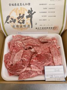 全品1円～　仙台牛　バラ焼肉用切り落とし　800gA-5ギフト包装、証明書付き　8