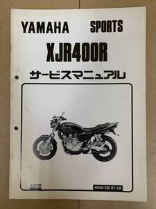 (531) YAMAHA ヤマハ XJR400R 4HM9 4HM-28197-09 追補 補足 サービスマニュアル 