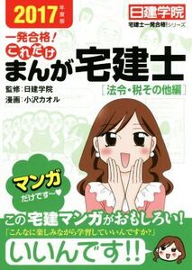 一発合格！これだけ まんが宅建士[法令・税その他編](2017年度版) 日建学院「宅建士一発合格！」シリーズ/日建学院,小沢カオル