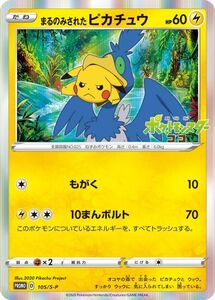 ポケモン　ポケモンカード　ポケカ　まるのみされたピカチュウ　105/S-P 　プロモ　PROMO ポケットモンスター　ココ　ピカチュウ　ウッウ