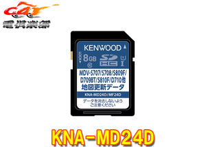 【取寄商品】KENWOODケンウッドKNA-MD24D彩速ナビ用地図更新ソフト2024年発売版(2023年秋締めデータ)