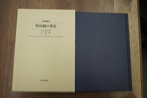 ●町村制の発足　史料叢書3　国文学研究資料館史料館編　名著出版　定価10230円　1999年初版