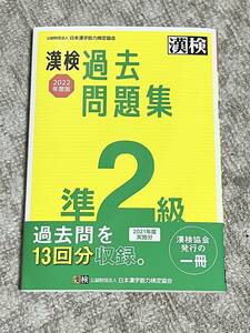 漢検過去問題準2級　2022年度用　※2021年度実施