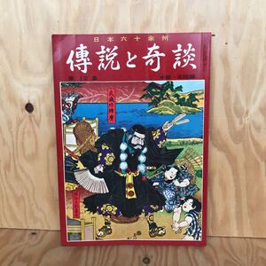 さD-18920レア◎◎[傅説と奇談 第12集 中部・北陸編]甲斐の猛虎誕生記 良寛さま 昭和41年発行　伝説と奇談