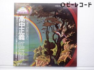 高中正義「虹伝説」LP（12インチ）/kitty Records(36MK9101-2)/ジャズ