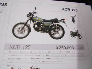 絶版旧車廃盤台湾キムコＫＣＲ125カタログ趣味のバイクマニア館株式会社ギフトップトレ－ディングカンパニ－ 