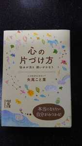 文庫本☆心の片づけ方☆矢尾こと葉★送料無料