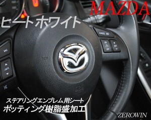 マツダ ステアリング エンブレムシート ヒートホワイト ハンドル用 SDH-M01 樹脂盛立体3D加工 MAZDA ZEROWIN