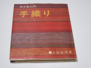 手織り 手工芸入門　上田光乃/主婦の友社/昭和50年