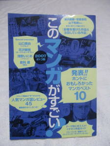 このマンガがすごい！(２００７オトコ版) 　宝島社