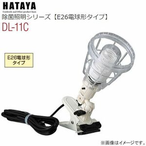 照明器具 ハタヤ 除菌照明 クリップライトタイプ DL-11C E26電球型 CCFL蛍光ランプ 除菌 消臭 防カビ HATAYA