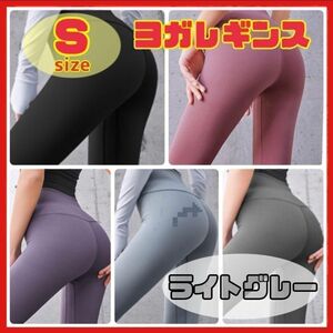 【S ライトグレー】ヨガパンツ レギンス ヨガウェア フィットネス ダンス ジム