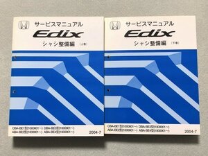 ★★★Edix/エディックス　BE1/BE2/BE3/BE4　サービスマニュアル　シャシ整備編　上巻&下巻　2巻セット　04.07★★★