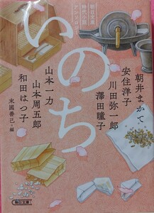 いのち　朝日文庫時代小説アンソロジー 　朝井まかて　安住洋子　川田弥一郎　澤田瞳子　山本一力　山本周五郎　和田はつ子／著