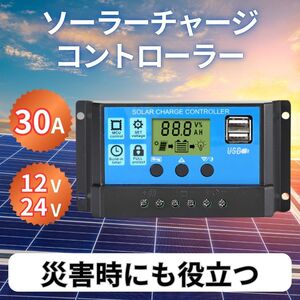 ソーラー チャージ コントローラー チャージャー 30A 12V 24V 充電 非常 災害 避難 バッテリー USB 太陽光 発電 備蓄 節電 エコ 蓄電