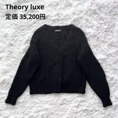 Theory luxe カーディガン ニット コットンリネン 長袖 羽織り 紺