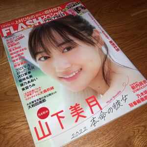 即決★ FLASH スペシャル 2022 1/15 増刊号 山下美月 豊永阿紀 頓知気さきな 新谷姫加 本郷柚巴 上村ひなの 水澄衿依