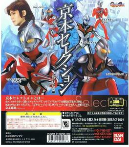 ガシャポン 京本セレクション ウルトラマン編 全５種