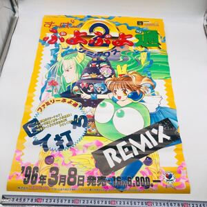 すーぱー ぷよぷよ通 REMIX ポスター SFC ◆現状品 当時物 販促品 非売品 ゲームポスター B2サイズ 同梱可 スーパーファミコン リミックス