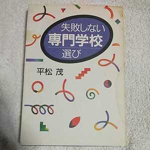 失敗しない専門学校選び 単行本 平松 茂 訳あり ジャンク 9784062076890