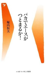 バカでエースがつとまるか！ ベースボール・マガジン社新書／堀内恒夫【著】