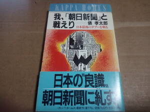 俵孝太郎著　我、「朝日新聞」と戦えり 日本最後のタブーを斬る