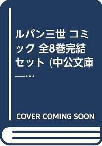 【中古】 ルパン三世 コミック 全8巻完結セット (中公文庫―コミック版)