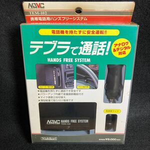 未使用 当時物 NAVC TEM-102 ハンズフリーシステム 電話