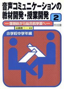 音声コミュニケーションの教材開発・授業開発(2) 国語科から総合的学習へ-小学校中学年編/高橋俊三【編著】