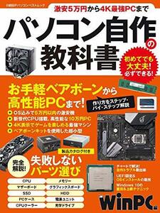 【中古】 パソコン自作の教科書 (日経BPパソコンベストムック)