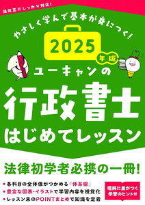 最新 ★ U-CAN／ユーキャンの行政書士 はじめてレッスン 2025年版 ★