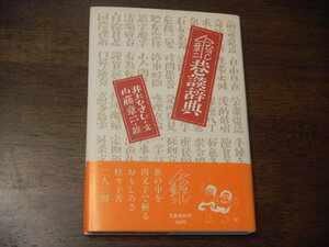 初版　井上ひさし・文 山藤章二・絵　巷談辞典