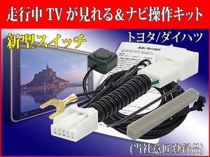 TT31【 トヨタ タンク テレビキット& ナビ操作】NSCN-W68 NSZT-Y68T NSZT-W68T テレナビ 運転中 走行中 テレビ ジャック キャンセラー