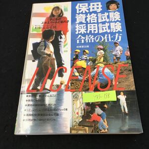 Y33-198 保母資格試験採用試験合格の仕方 成美堂出版 子どものエキスパートになれる 松樹素道 監修 1991年発行 仕事内容 アドバイス など